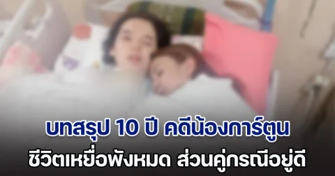เวรกรรมไม่มีจริง! แม่น้องการ์ตูน ตัดพ้อ สู้คดีชนะมา 10 ปี ไม่ได้รับการเยียวยาสักบาท จากนี้ขอไม่สู้ต่อแล้ว ชีวิตพังหมดทุกอย่าง