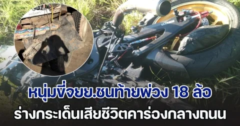 สลด! หนุ่มขี่จยย.ชนท้ายพ่วง 18 ล้อ ร่างกระเด็นเสียชีวิตคาร่องกลางถนน