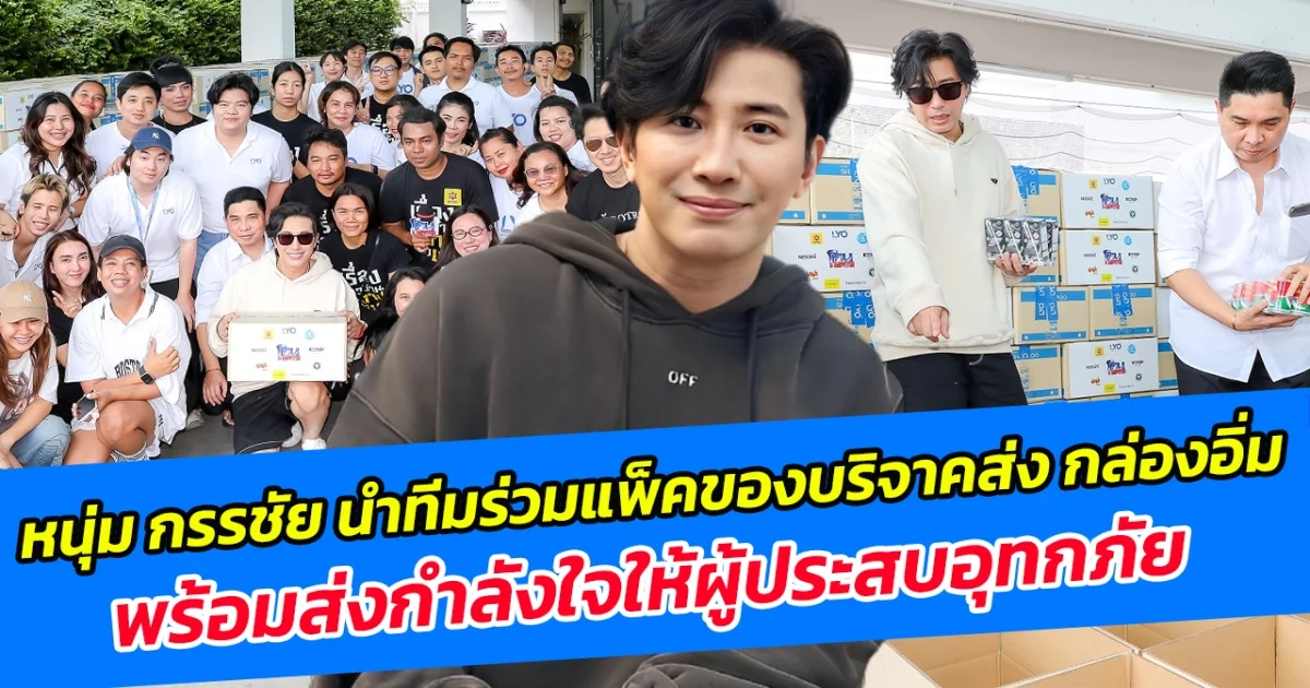 หนุ่ม กรรชัย นำทีมร่วมแพ็คของบริจาคส่ง กล่องอิ่ม พร้อมส่งกำลังใจให้ผู้ประสบอุทกภัย