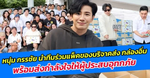 หนุ่ม กรรชัย นำทีมร่วมแพ็คของบริจาคส่ง กล่องอิ่ม พร้อมส่งกำลังใจให้ผู้ประสบอุทกภัย