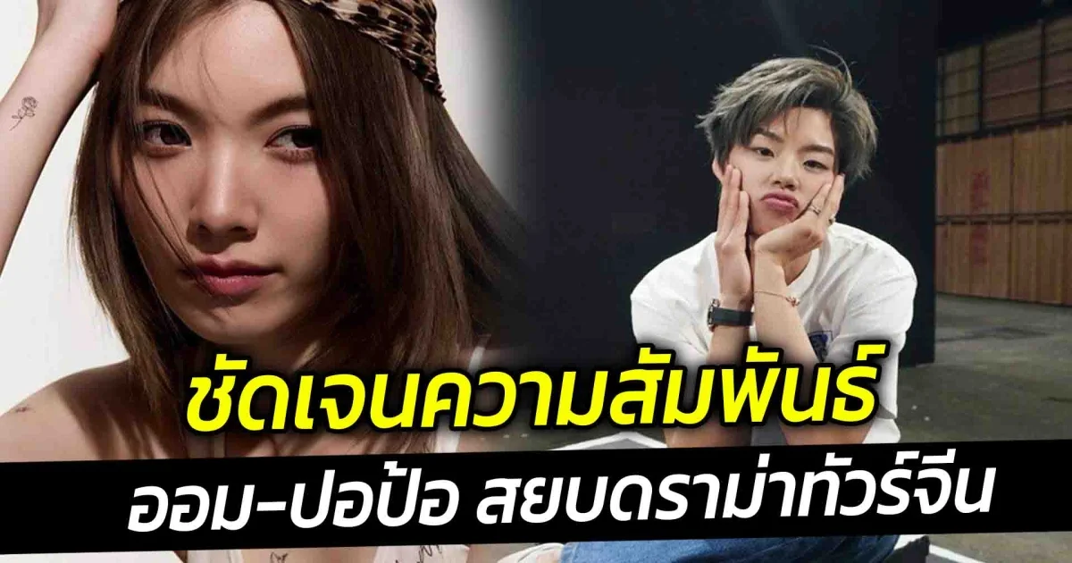 ออม กรณ์นภัส สยบดราม่าทัวร์จีน ปอป้อ ชัดเจนแล้วเป็นอะไรกัน