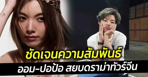 ออม กรณ์นภัส สยบดราม่าทัวร์จีน ปอป้อ ชัดเจนแล้วเป็นอะไรกัน