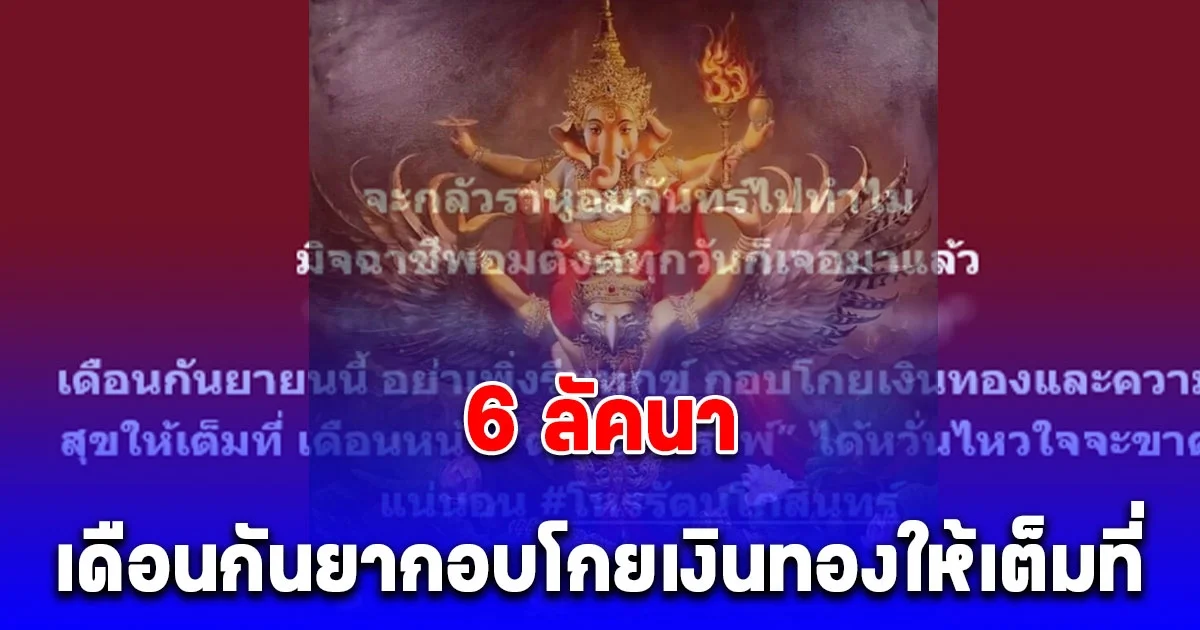 โหรรัตนโกสินทร์ ทำนายทายทัก 6 ลัคนา เดือนกันยายนนี้กอบโกยเงินทองและความสุขให้เต็มที่