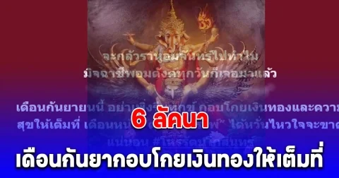 โหรรัตนโกสินทร์ ทำนายทายทัก 6 ลัคนา เดือนกันยายนนี้กอบโกยเงินทองและความสุขให้เต็มที่