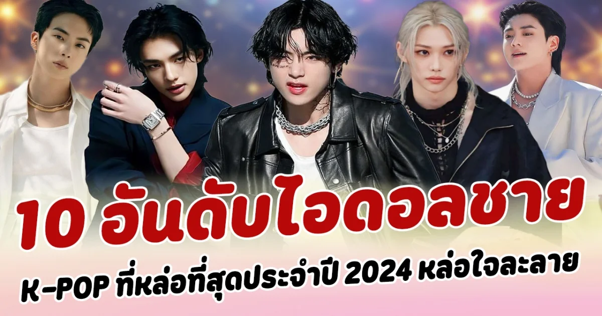 ออร่าเด่นแบบสุดๆ เปิด 10 อันดับไอดอลชาย K-POP ที่หล่อที่สุดประจำปี 2024  หล่อใจละลาย พร้อมมาพิชิตหัวใจสาวๆ
