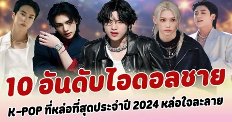 ออร่าเด่นแบบสุดๆ เปิด 10 อันดับไอดอลชาย K-POP ที่หล่อที่สุดประจำปี 2024  หล่อใจละลาย พร้อมมาพิชิตหัวใจสาวๆ