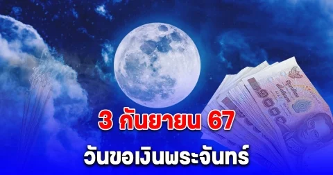 วันขอเงินพระจันทร์ ก.ย. 2567 เตรียมกระเป๋ามาใส่เงิน
