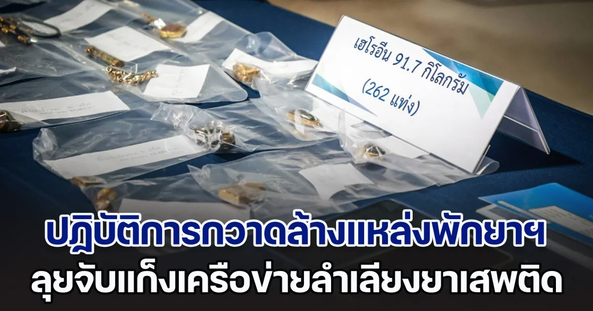 ป.ป.ส. ปฏิบัติการกวาดล้างแหล่งพักยาเสพติด ลุยจับแก็งเครือข่ายลำเลียงยาเสพติด พบเฮโรอีน 91 กก. และรถยนต์ดัดแปลงอีกเพียบ