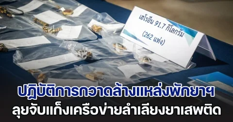 ป.ป.ส. ปฏิบัติการกวาดล้างแหล่งพักยาเสพติด ลุยจับแก็งเครือข่ายลำเลียงยาเสพติด พบเฮโรอีน 91 กก. และรถยนต์ดัดแปลงอีกเพียบ