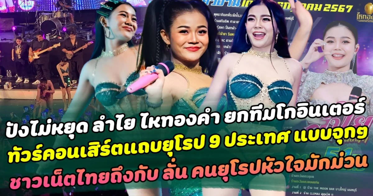 ปังไม่หยุด ลำไย ไหทองคำ ยกทีมโกอินเตอร์ทัวร์คอนเสิร์ตแถบยุโรป 9 ประเทศ แบบจุกๆ ชาวเน็ตไทยถึงกับ ลั่น คนยุโรปก็หัวใจมักม่วนเหมือนกัน
