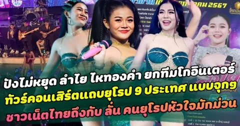 ปังไม่หยุด ลำไย ไหทองคำ ยกทีมโกอินเตอร์ทัวร์คอนเสิร์ตแถบยุโรป 9 ประเทศ แบบจุกๆ ชาวเน็ตไทยถึงกับ ลั่น คนยุโรปก็หัวใจมักม่วนเหมือนกัน