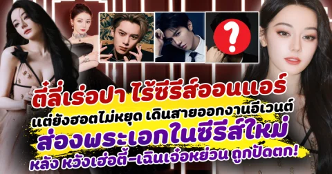 ตี๋ลี่เร่อปา ไร้ซีรีส์ออนแอร์ แต่ยังฮอตไม่หยุด เดินสายออกงานอีเวนต์ ส่องพระเอกในซีรีส์ใหม่ หลังข่าวลือคู่ หวังเฮ่อตี้ - เฉินเจ๋อหย่วน ถูกปัดตก