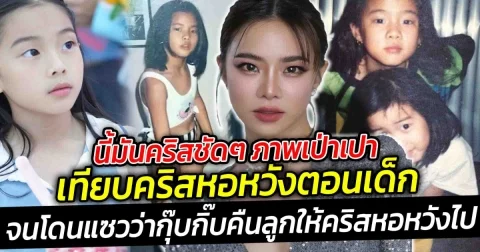 นี้มันคริสชัดๆ ภาพเป่าเปา เทียบคริสหอหวังตอนเด็ก เหมือนได้เจอฝาแฝด