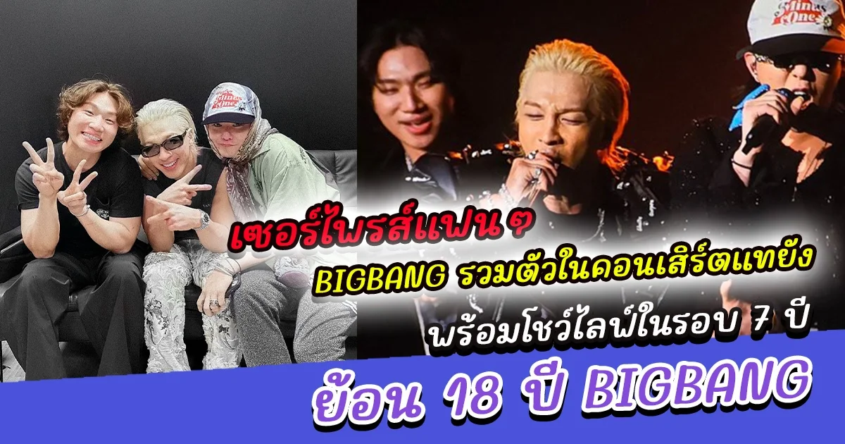 เซอร์ไพรส์แฟนๆ BIGBANG รวมตัวในคอนเสิร์ตแทยัง พร้อมโชว์ไลฟ์ในรอบ 7 ปี  ย้อน 18 ปี BIGBANG กับเรื่องราว ครั้งแรก ของวงการ K-POP