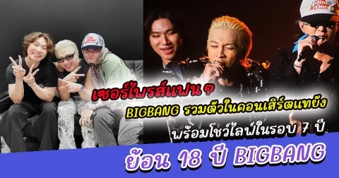 เซอร์ไพรส์แฟนๆ BIGBANG รวมตัวในคอนเสิร์ตแทยัง พร้อมโชว์ไลฟ์ในรอบ 7 ปี  ย้อน 18 ปี BIGBANG กับเรื่องราว ครั้งแรก ของวงการ K-POP