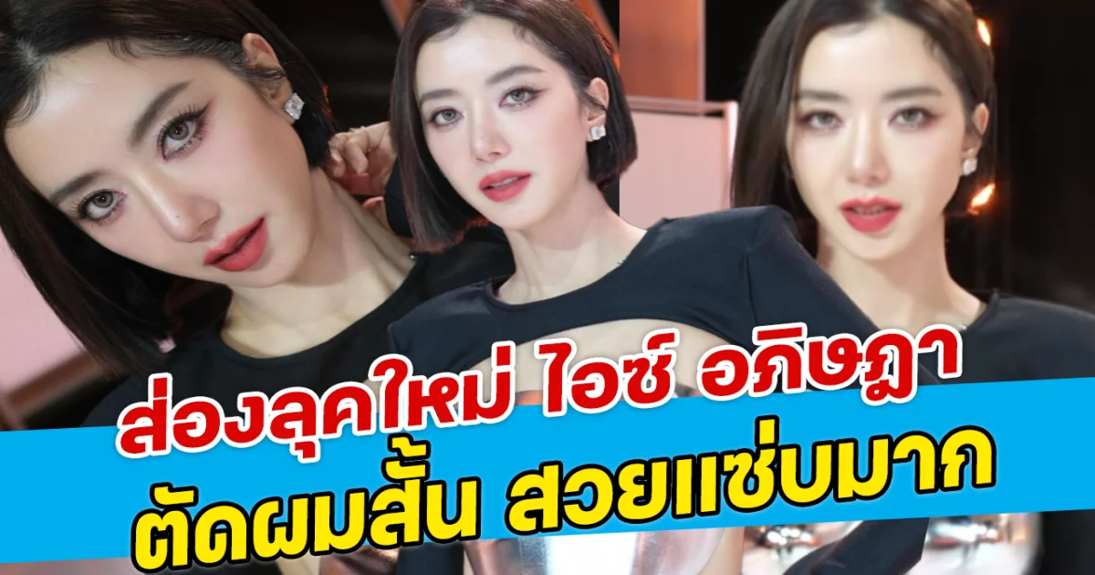 ส่องลุคใหม่ ไอซ์ อภิษฎา ตัดผมสั้น สวยแซ่บมาก