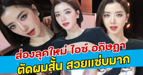 ส่องลุคใหม่ ไอซ์ อภิษฎา ตัดผมสั้น สวยแซ่บมาก