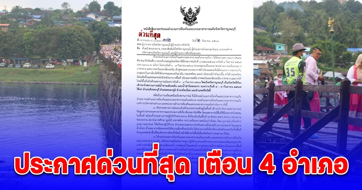 กาญจนบุรีเตือน 4 อำเภอ เฝ้าระวังสถานการณ์น้ำท่วมฉับพลัน และน้ำป่าไหลหลาก 3-9 ก.ย.นี้