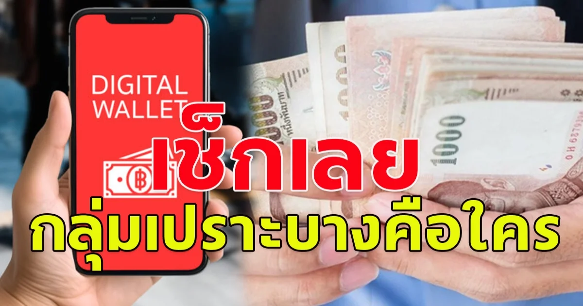 เช็กเลย กลุ่มเปราะบาง คือใครบ้าง ทำไมถึงได้รับเงินดิจิทัล 10,000 ก่อน