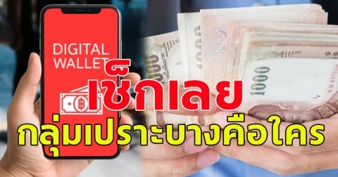 เช็กเลย กลุ่มเปราะบาง คือใครบ้าง ทำไมถึงได้รับเงินดิจิทัล 10,000 ก่อน