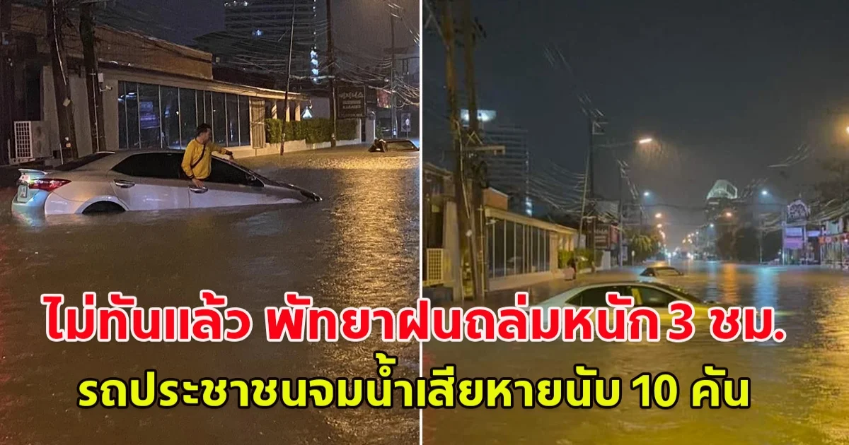 ไม่ทันแล้ว พัทยาฝนถล่มหนัก 3 ชม.รถประชาชนจมน้ำเสียหายนับ 10 คัน