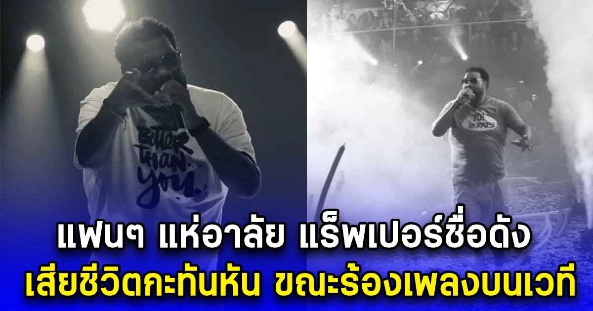 แฟนๆ แห่อาลัย แร็พเปอร์ชื่อดัง เสียชีวิตกะทันหัน ขณะร้องเพลงบนเวที