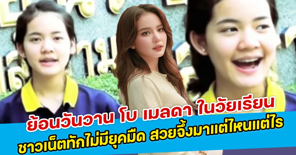 ย้อนวันวาน โบ เมลดา ในวัยเรียน ชาวเน็ตทักไม่มียุคมืด สวยจึ้งมาแต่ไหนแต่ไร