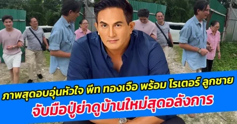 ภาพสุดอบอุ่นหัวใจ พีท ทองเจือ พร้อม โรเตอร์ ลูกชาย จับมือปู่ย่าดูบ้านใหม่สุดอลัง