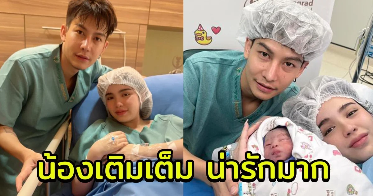 คลอดแล้ว ลูกครูเต้ย อภิวัฒน์ ตั้งชื่อน่ารัก น้องเติมเต็ม