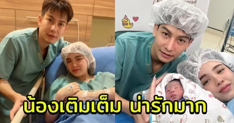 คลอดแล้ว ลูกครูเต้ย อภิวัฒน์ ตั้งชื่อน่ารัก น้องเติมเต็ม