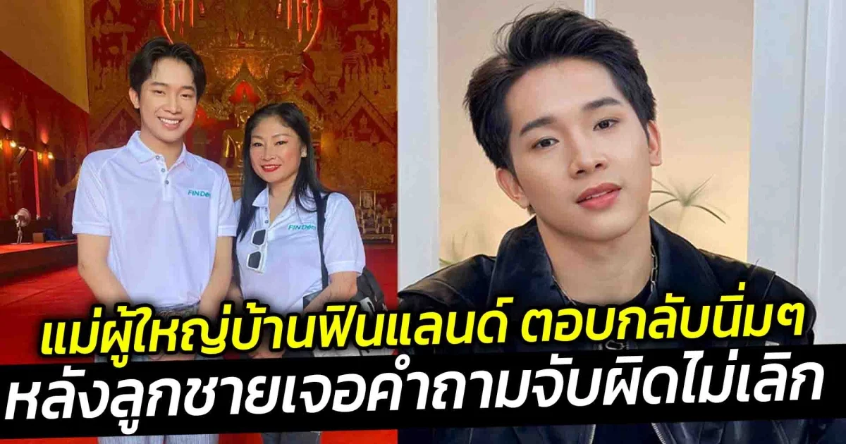 แม่ผู้ใหญ่บ้านฟินแลนด์ ตอบกลับนิ่มๆ หลังลูกเจอคำถามชอบเพศไหน สยบดราม่าลูกเป็นเกย์