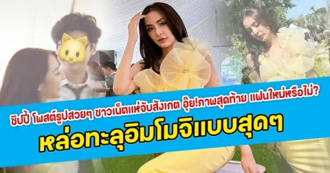 สวยตะลึง ชิปปี้ โพสต์รูปสวยๆ ชาวเน็ตแห่จับสังเกต อุ๊ย!ภาพสุดท้าย แฟนใหม่หรือไม่? หล่อทะลุอิมโมจิแบบสุดๆ