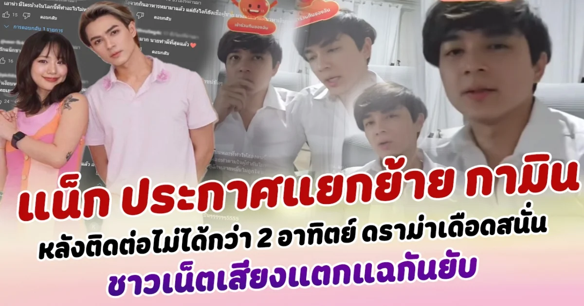 ดราม่าเดือดสนั่น  แน็ก ชาลี ประกาศแยกย้ายกับ กามิน หลังติดต่อไม่ได้กว่า 2 อาทิตย์ ชาวเน็ตเสียงแตกแฉกันยับ หลายคนลั่นรู้เหตุผลแล้ว