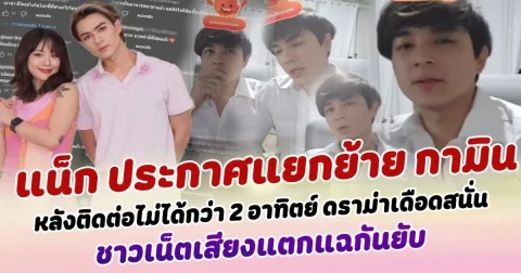 ดราม่าเดือดสนั่น  แน็ก ชาลี ประกาศแยกย้ายกับ กามิน หลังติดต่อไม่ได้กว่า 2 อาทิตย์ ชาวเน็ตเสียงแตกแฉกันยับ หลายคนลั่นรู้เหตุผลแล้ว