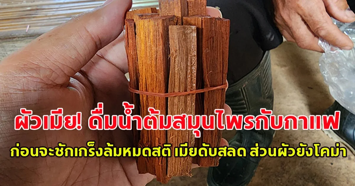 ต้องระวัง ผัวเมีย! ดื่มน้ำต้มสมุนไพรกับกาแฟ ก่อนจะชักเกร็งล้มหมดสติ เมียดับสลด ส่วนผัวยังโคม่า