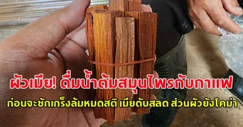ต้องระวัง ผัวเมีย! ดื่มน้ำต้มสมุนไพรกับกาแฟ ก่อนจะชักเกร็งล้มหมดสติ เมียดับสลด ส่วนผัวยังโคม่า