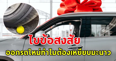 ไขข้อสงสัย ออกรถใหม่ป้ายแดง ทําไมต้องเหยียบมะนาว