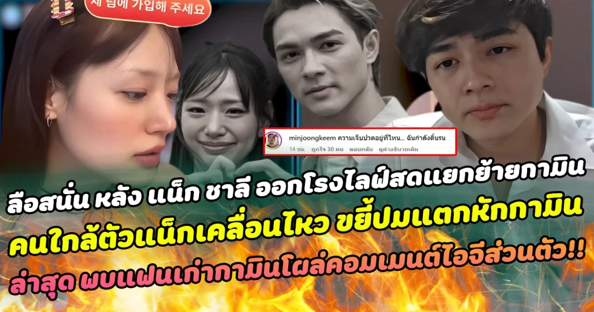 ลือสนั่น หลัง แน็ก ชาลี ออกโรงไลฟ์สดแยกย้ายกามิน คนใกล้ตัวแน็กเคลื่อนไหว จี้ถามพร้อมขยี้ปมแตกหักกามิน ไฉนกลายเป็นการละคร ล่าสุด พบแฟนเก่ากามินโผล่คอมเมนต์ไอจีส่วนตัว!!