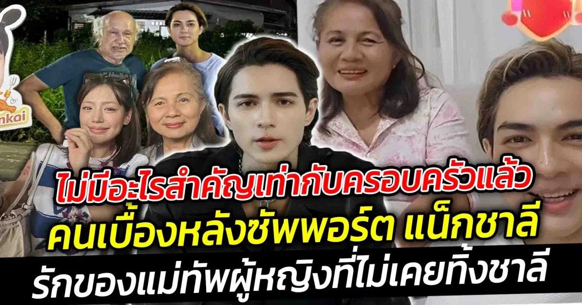 ไม่มีอะไรสำคัญเท่ากับครอบครัวแล้ว คนเบื้องหลังซัพพอร์ต แน็กชาลี