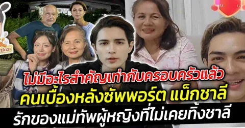 ไม่มีอะไรสำคัญเท่ากับครอบครัวแล้ว คนเบื้องหลังซัพพอร์ต แน็กชาลี