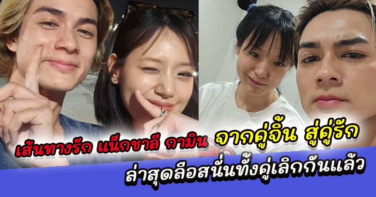 เส้นทางรัก แน็กชาลี กามิน ติ๊กตอกเกอร์ชาวเกาหลี จากคู่จิ้น สู่คู่รัก ล่าสุดลือสนั่นทั้งคู่เลิกกันแล้ว