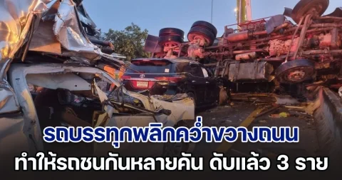 ด่วน! รถบรรทุกพลิกคว่ำขวางถนน ทำให้รถชนกันหลายคัน เบื้องต้นเสียชีวิตแล้ว 3 ราย