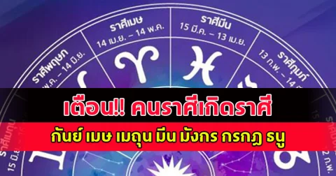 เตือน!! คนราศีเกิดราศี กันย์ เมษ เมถุน มีน มังกร กรกฎ ธนู คืนจันทร์ซ้อนจันทร์ ดวงชะตาเหมือนถูกสาป