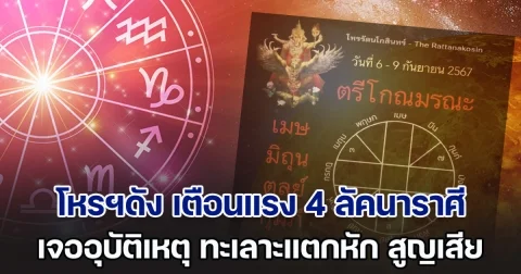 ตรีโกณมรณะ โหรฯดัง เตือนแรง 4 ลัคนาราศี มีเกณฑ์เจ็บป่วย อุบัติเหตุ ทะเลาะแตกหัก สูญเสีย
