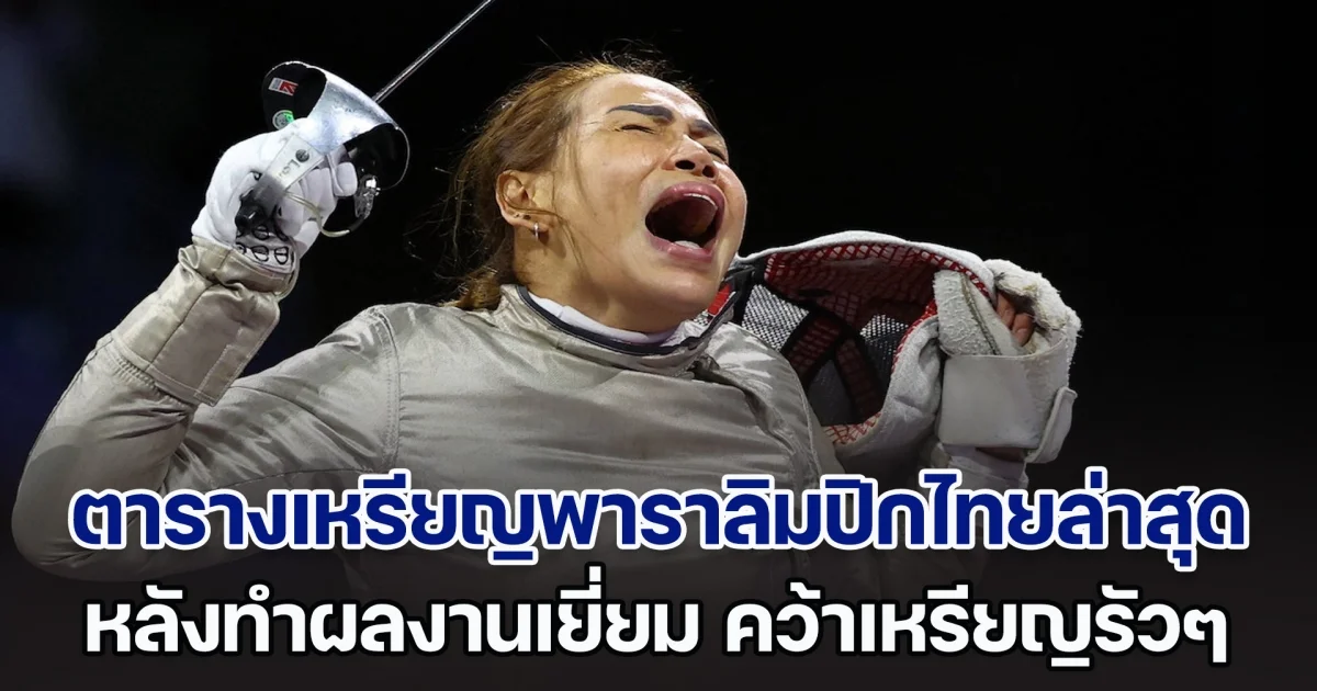 ส่องตารางเหรียญพาราลิมปิกไทยล่าสุด หลังทำผลงานยอดเยี่ยม เดินหน้าคว้าเหรียญรัวๆ