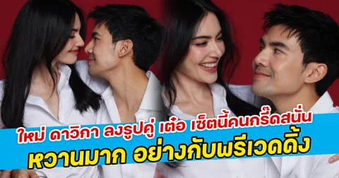ใหม่ดาวิกา ลงรูปคู่ เต๋อ เซ็ตนี้คนกรี๊ดสนั่น หวานมาก อย่างกับพรีเวดดิ้ง