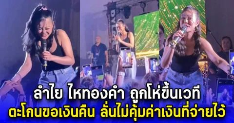 ลำไย ไหทองคำ ถูกโห่ขึ้นเวที ตะโกนขอเงินคืน ลั่นไม่คุ้มค่าเงินที่จ่ายไว้