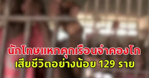 นักโทษแหกคุกเรือนจำคองโก ดับอย่างน้อย 129 ราย