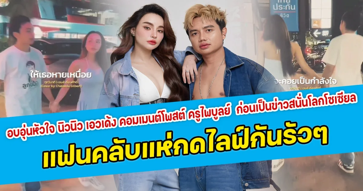 อบอุ่นหัวใจ นิวนิว เอวเด้ง คอมเมนต์โพสต์ ครูไพบูลย์  ก่อนเป็นข่าวสนั่นโลกโซเซียล แฟนคลับแห่กดไลฟ์กันรัวๆ