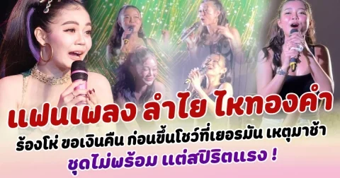 เดือดสนั่นกลางเยอรมัน แฟนเพลงลำไย ไหทองคำ ร้องโห่ ขอเงินคืน ก่อนขึ้นโชว์ที่เยอรมัน เหตุมาช้า ชุดไม่พร้อม แต่สปิริตแรง !